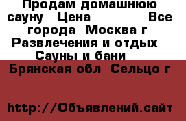 Продам домашнюю сауну › Цена ­ 40 000 - Все города, Москва г. Развлечения и отдых » Сауны и бани   . Брянская обл.,Сельцо г.